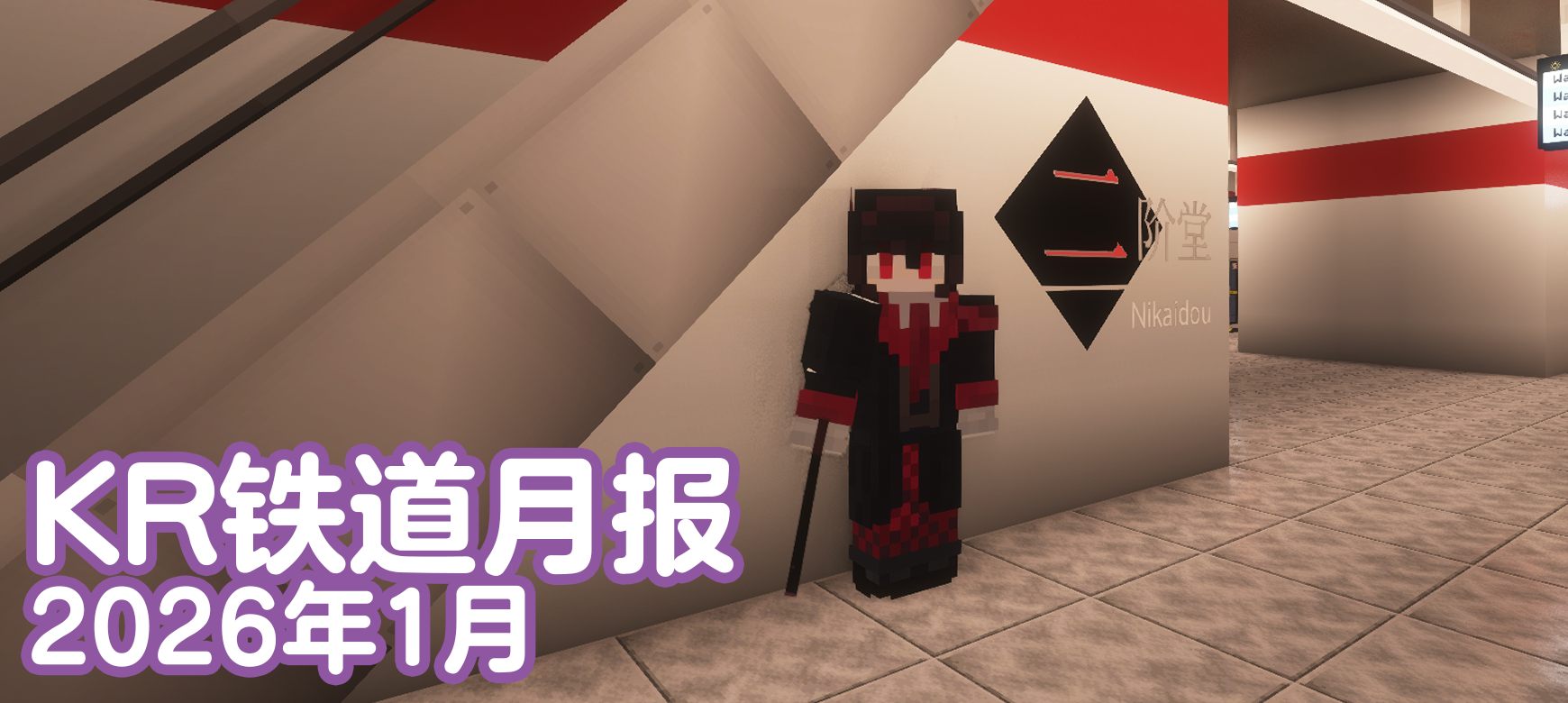 KR铁道月报（2026年1月）
